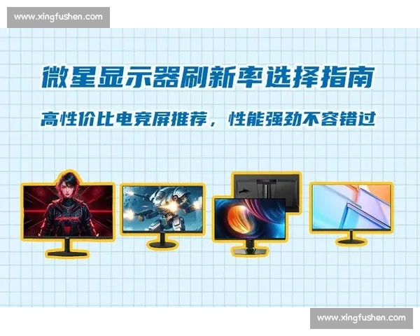 电竞显示器全攻略助力游戏体验提升与硬件选择指南